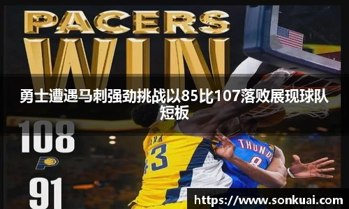 勇士遭遇马刺强劲挑战以85比107落败展现球队短板